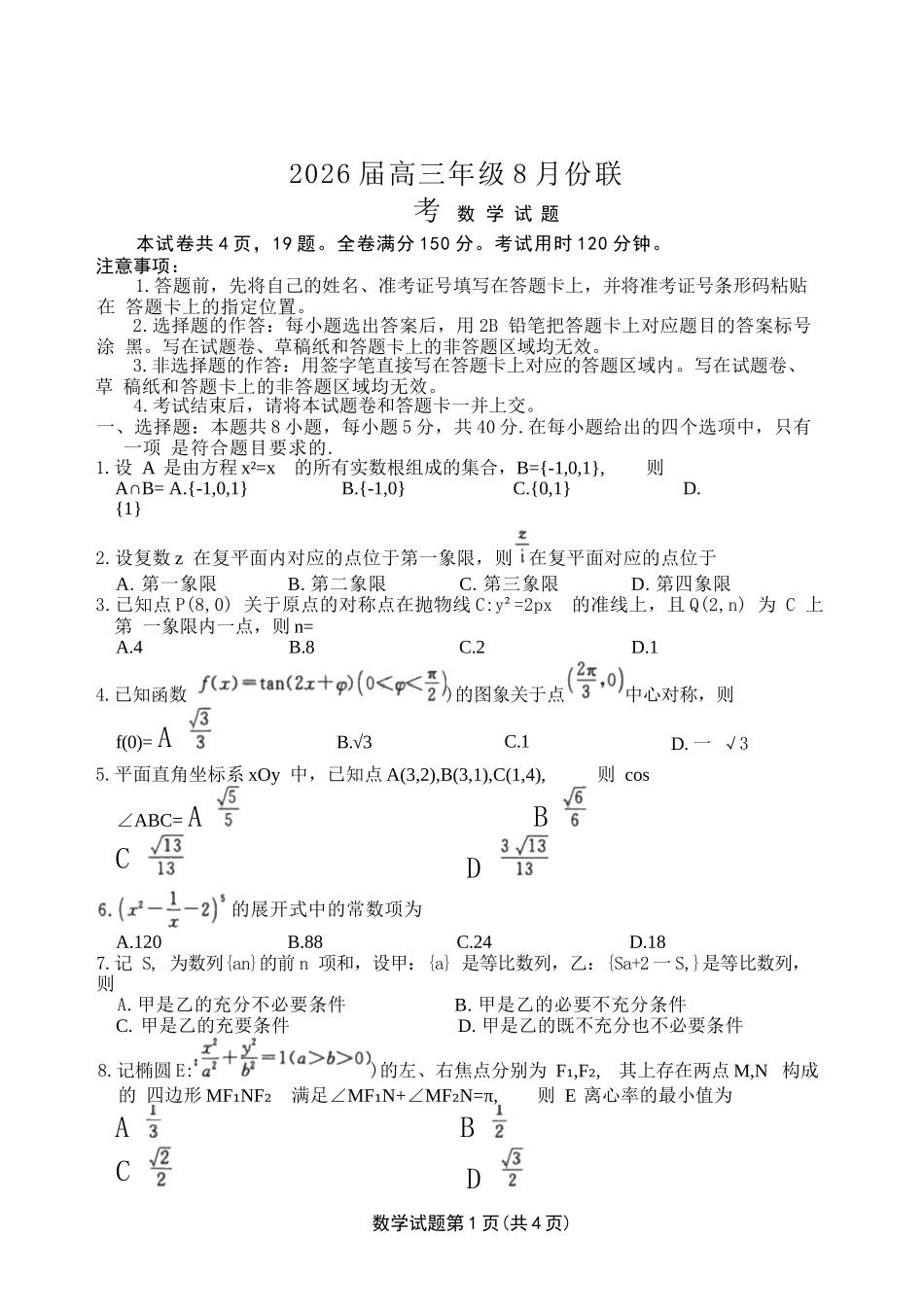 数学试卷【广东卷】广东省衡水金卷2026届2025年高三年级8月联考(8.26-8.27).docx_第1页