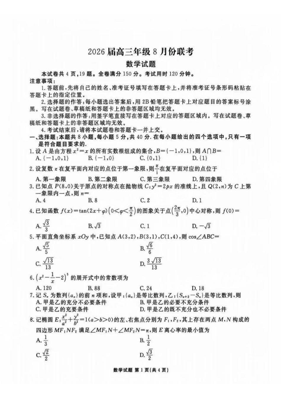 数学试卷【广东卷】广东省衡水金卷2026届2025年高三年级8月联考(8.26-8.27).pdf_第1页