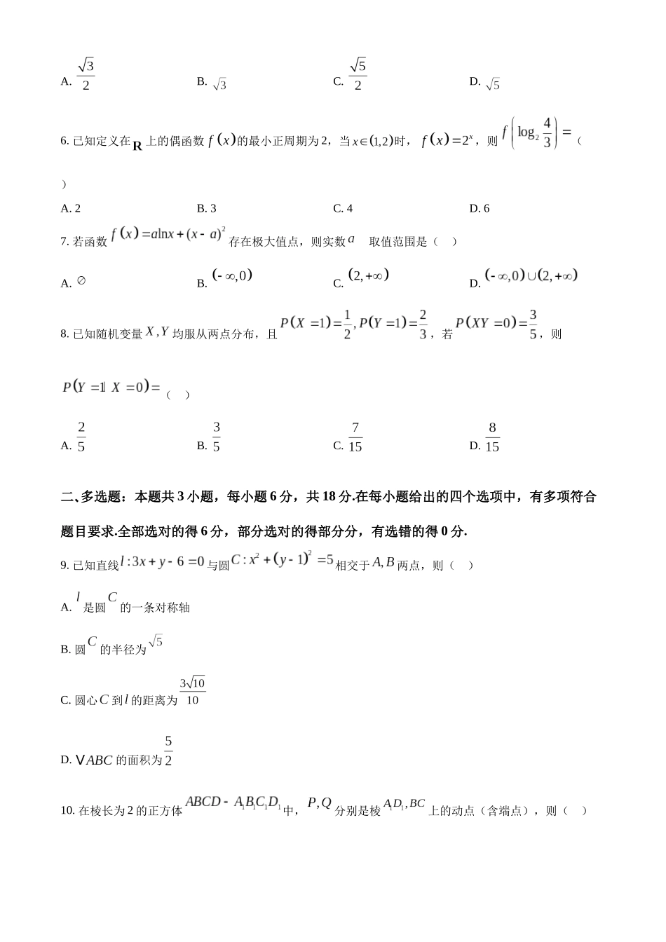 数学试卷【广东卷】广东省深圳市罗湖区2025-2026学年高三第一学期开学质量检测（9.8-9.10）.docx_第2页