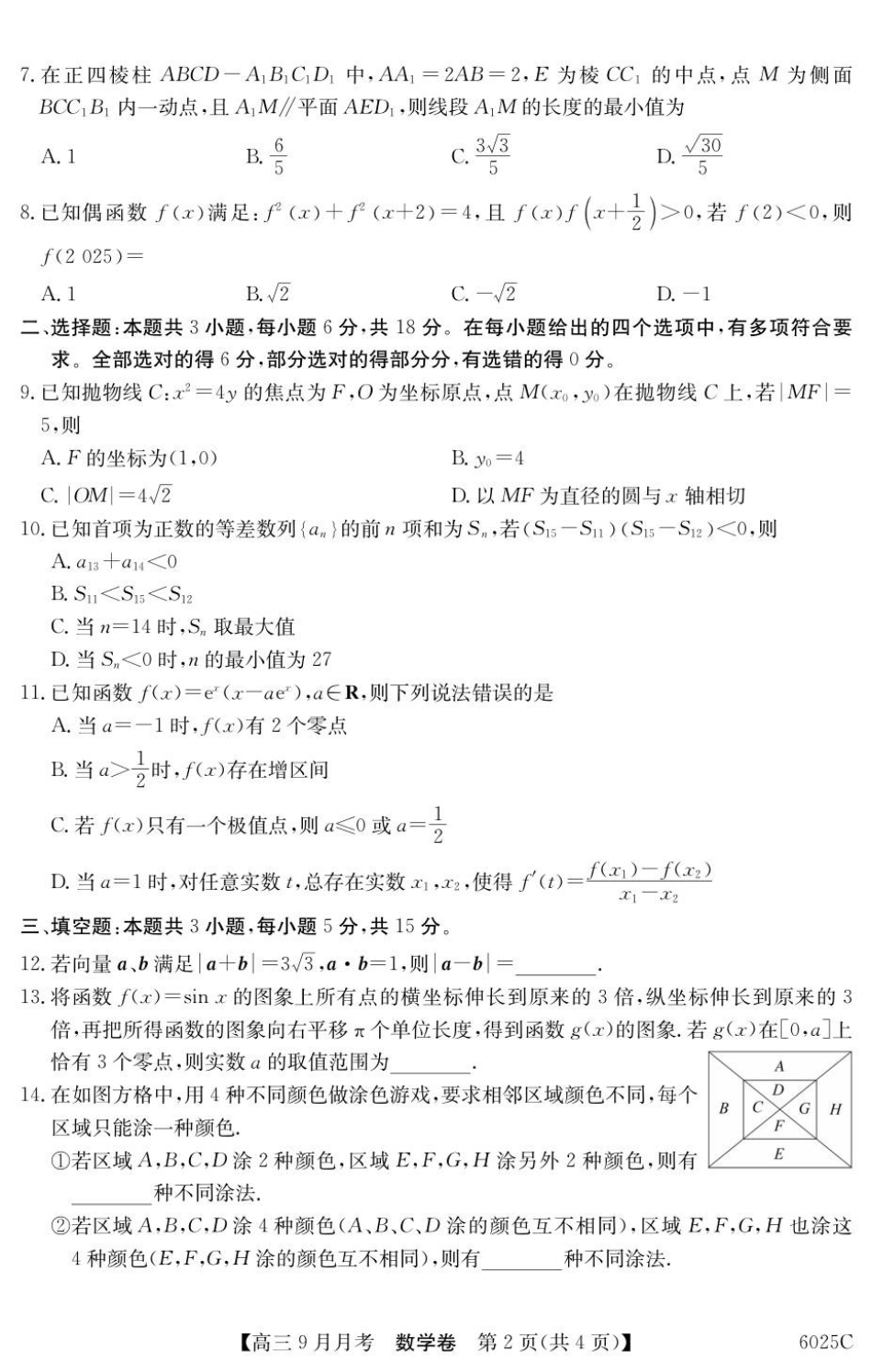 数学试卷【广东卷卷】广东省纵千文化2025-2026学年高三上学期9月月考（6025C）（9.12-9.13）.pdf_第2页