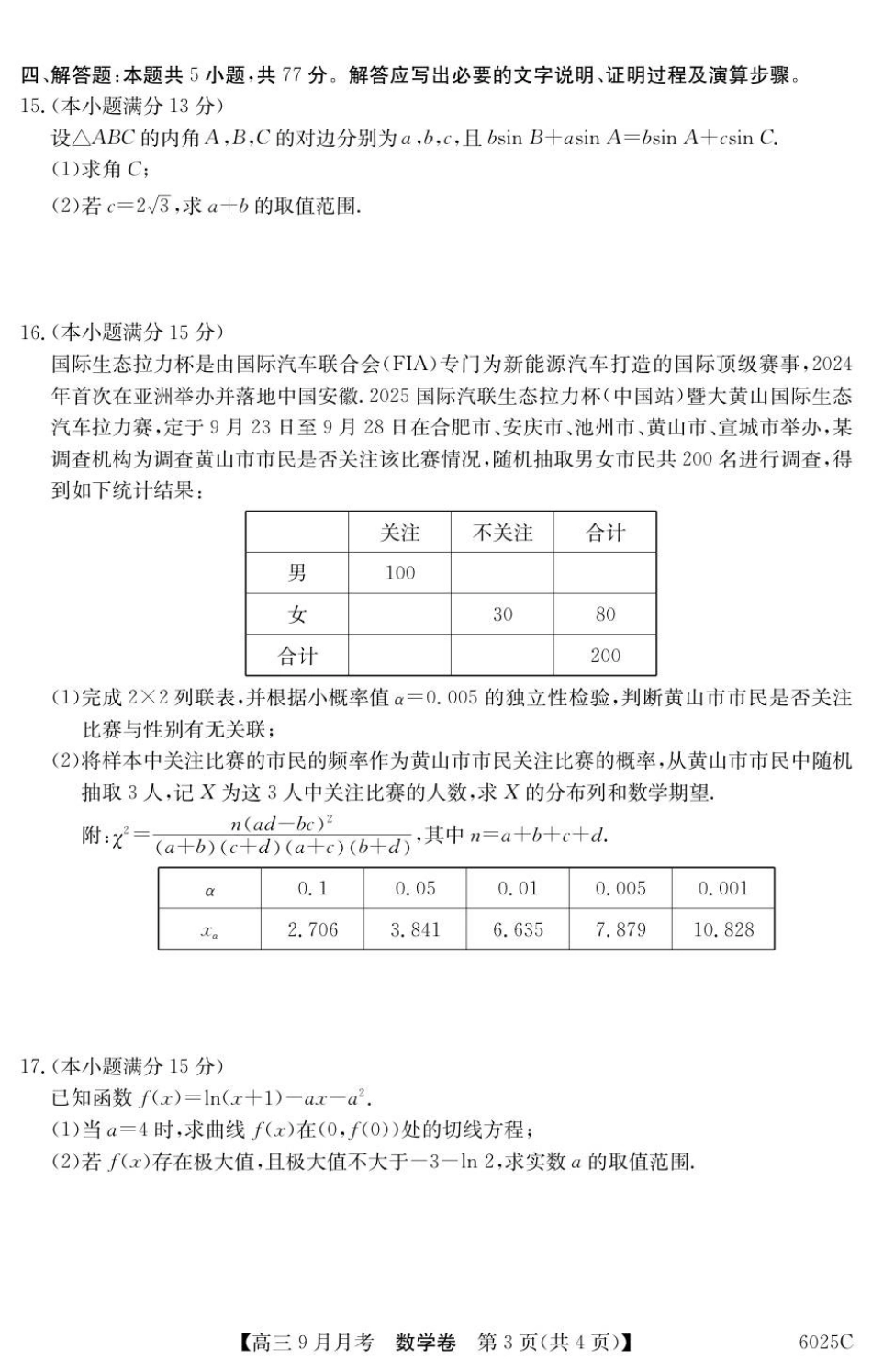 数学试卷【广东卷卷】广东省纵千文化2025-2026学年高三上学期9月月考（6025C）（9.12-9.13）.pdf_第3页