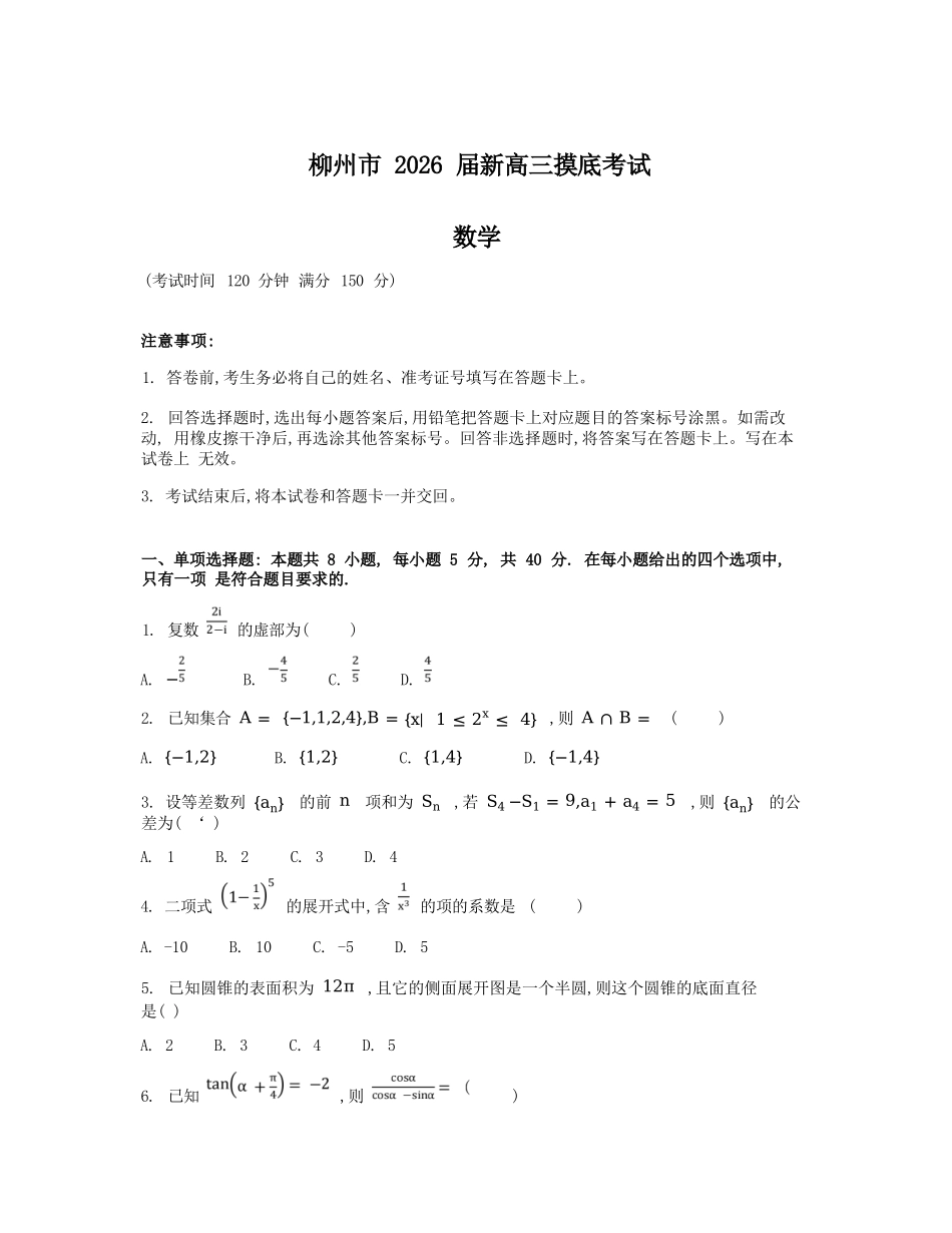 数学试卷【广西卷】【柳州零模】广西壮族自治区柳州市2026届新高三摸底考试考试(6.23-6.25).docx_第1页