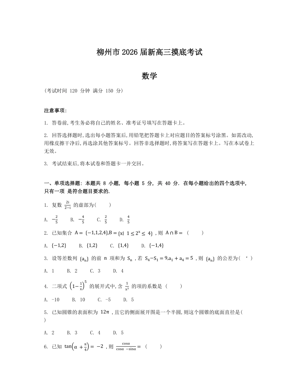 数学试卷【广西卷】【柳州零模】广西壮族自治区柳州市2026届新高三摸底考试考试(6.23-6.25).pdf_第1页