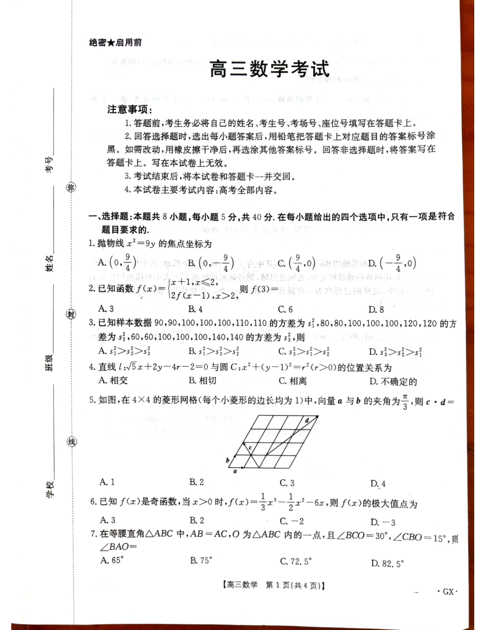 数学试卷【广西卷】广西壮族自治区金太阳柳州部分学校2025年秋季开学考(26-1002C)(9.8-9.9).pdf_第1页