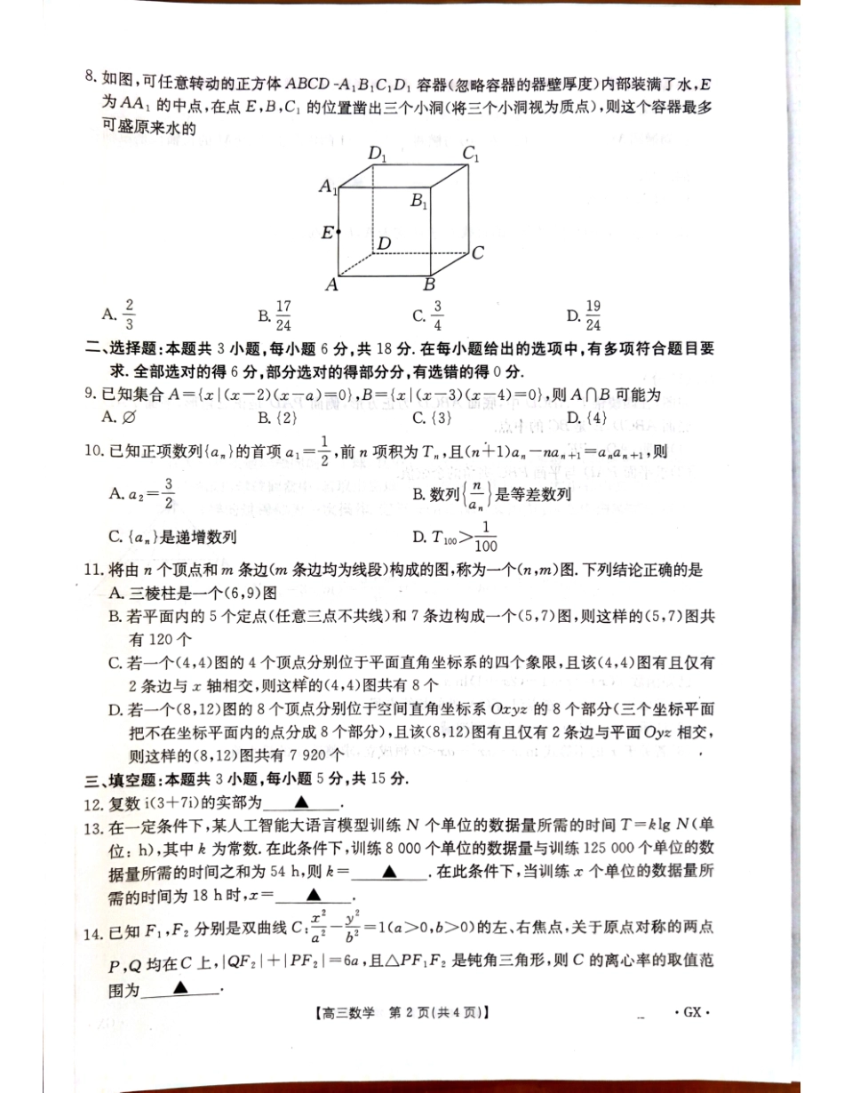 数学试卷【广西卷】广西壮族自治区金太阳柳州部分学校2025年秋季开学考(26-1002C)(9.8-9.9).pdf_第2页