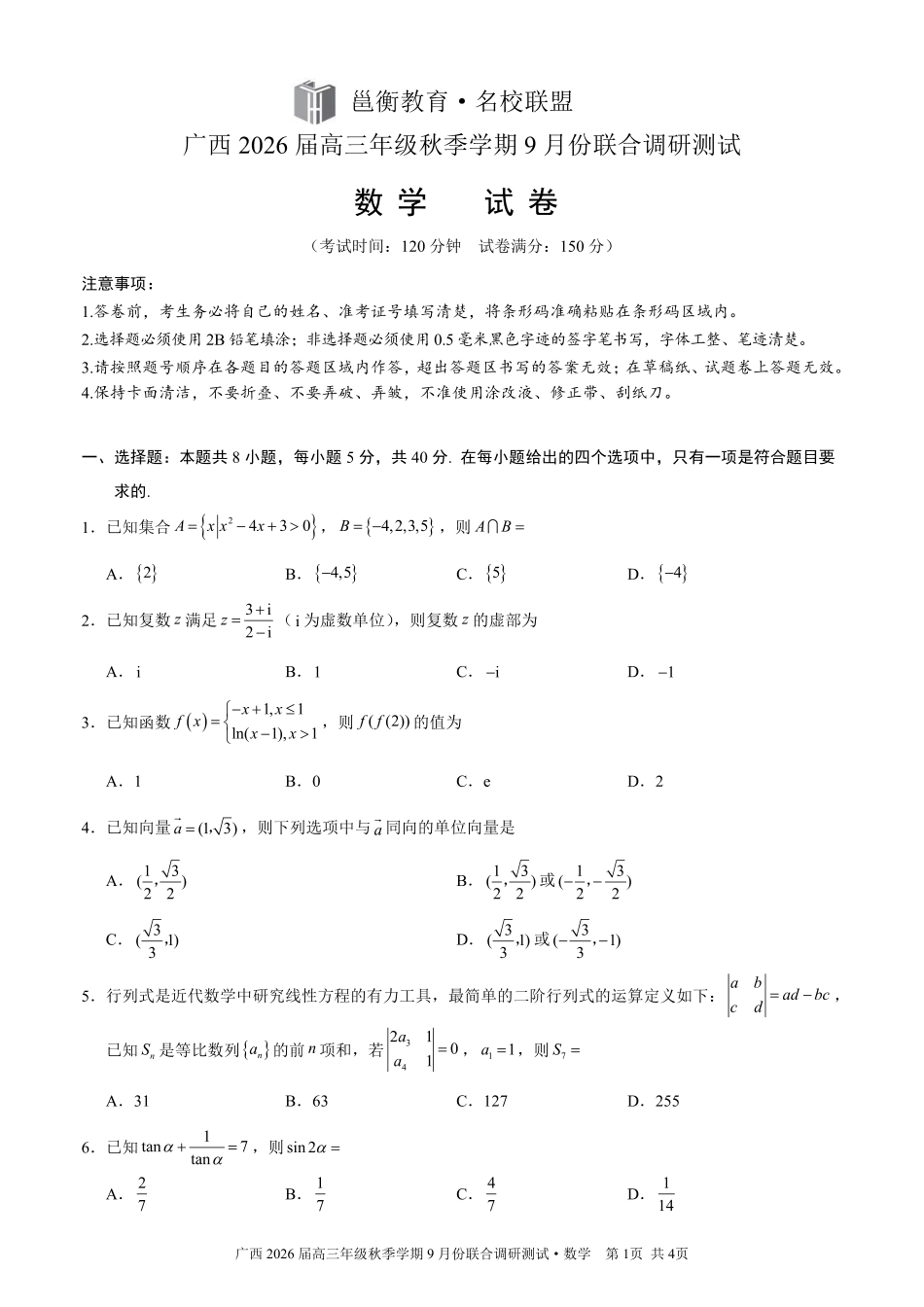数学试卷【广西卷】广西壮族自治区邕衡教育名校联盟2026届高三年级秋季学期9月份联合调研测试(9.18-9.19).pdf_第1页