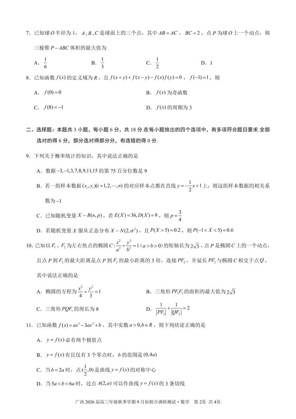 数学试卷【广西卷】广西壮族自治区邕衡教育名校联盟2026届高三年级秋季学期9月份联合调研测试(9.18-9.19).pdf_第2页