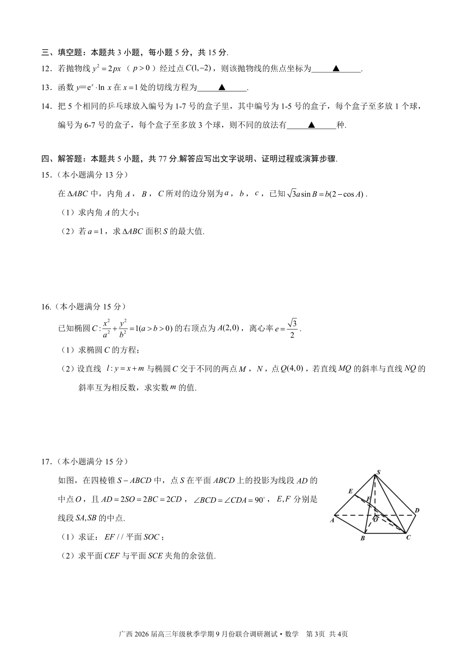 数学试卷【广西卷】广西壮族自治区邕衡教育名校联盟2026届高三年级秋季学期9月份联合调研测试(9.18-9.19).pdf_第3页