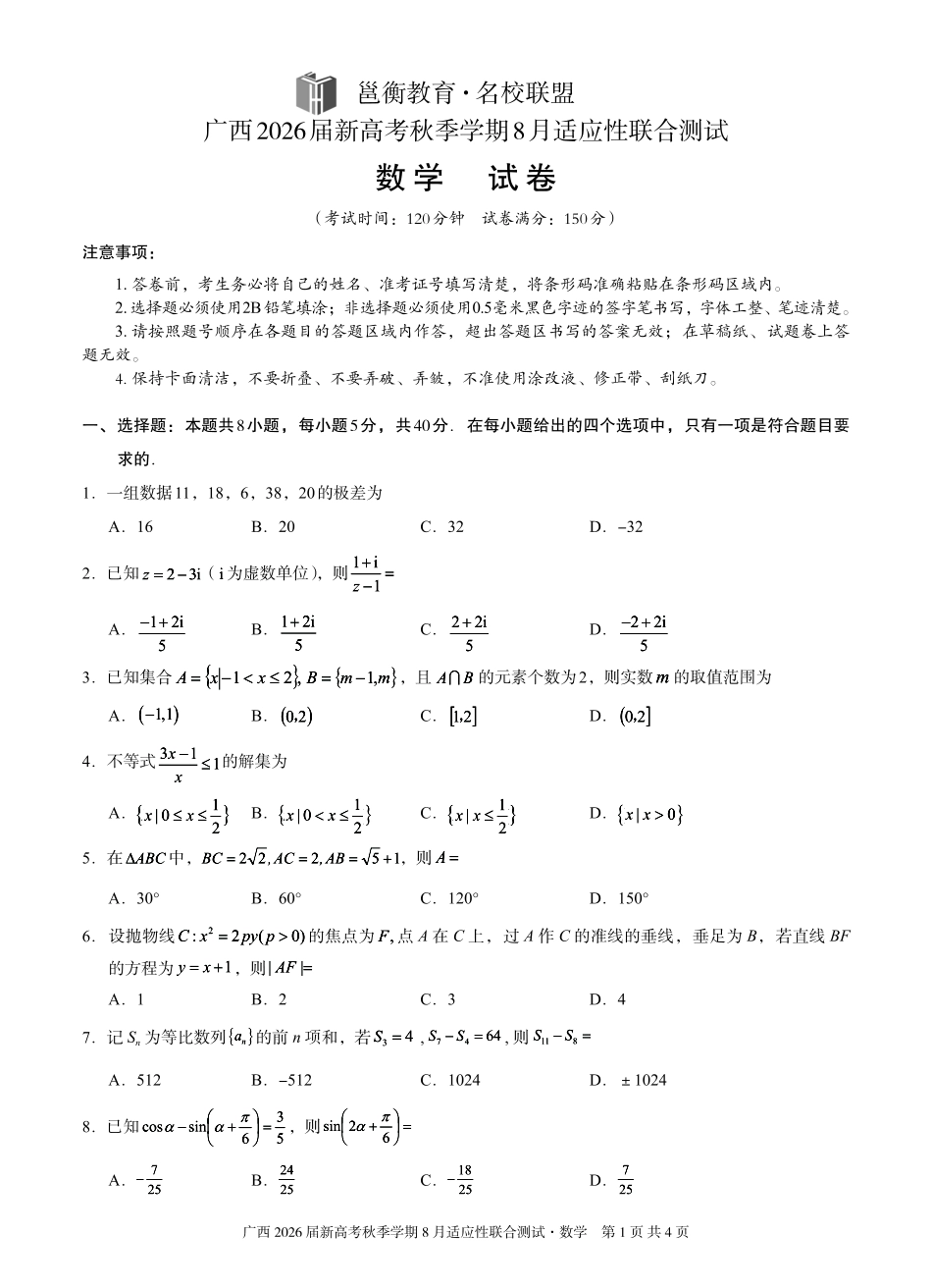 数学试卷【广西卷】广西壮族自治区邕衡教育名校联盟广西2026届高三年级秋季学期8月联合调研测试(8.19-8.20).pdf_第1页