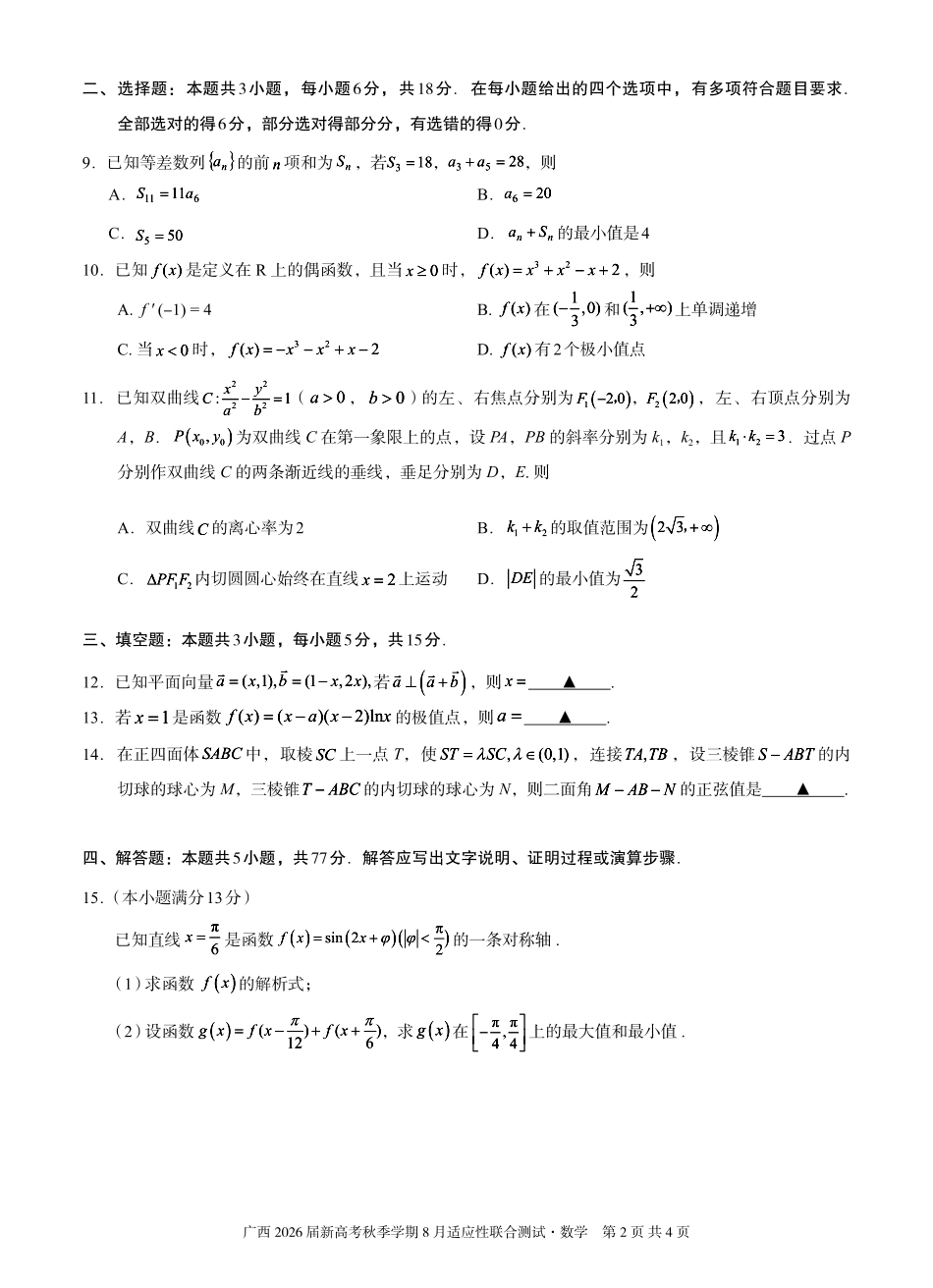 数学试卷【广西卷】广西壮族自治区邕衡教育名校联盟广西2026届高三年级秋季学期8月联合调研测试(8.19-8.20).pdf_第2页