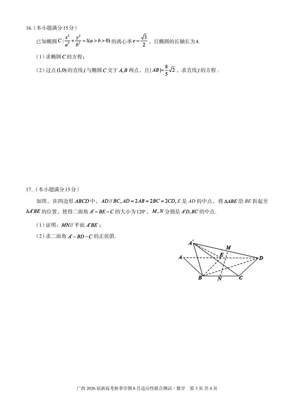 数学试卷【广西卷】广西壮族自治区邕衡教育名校联盟广西2026届高三年级秋季学期8月联合调研测试(8.19-8.20).pdf_第3页