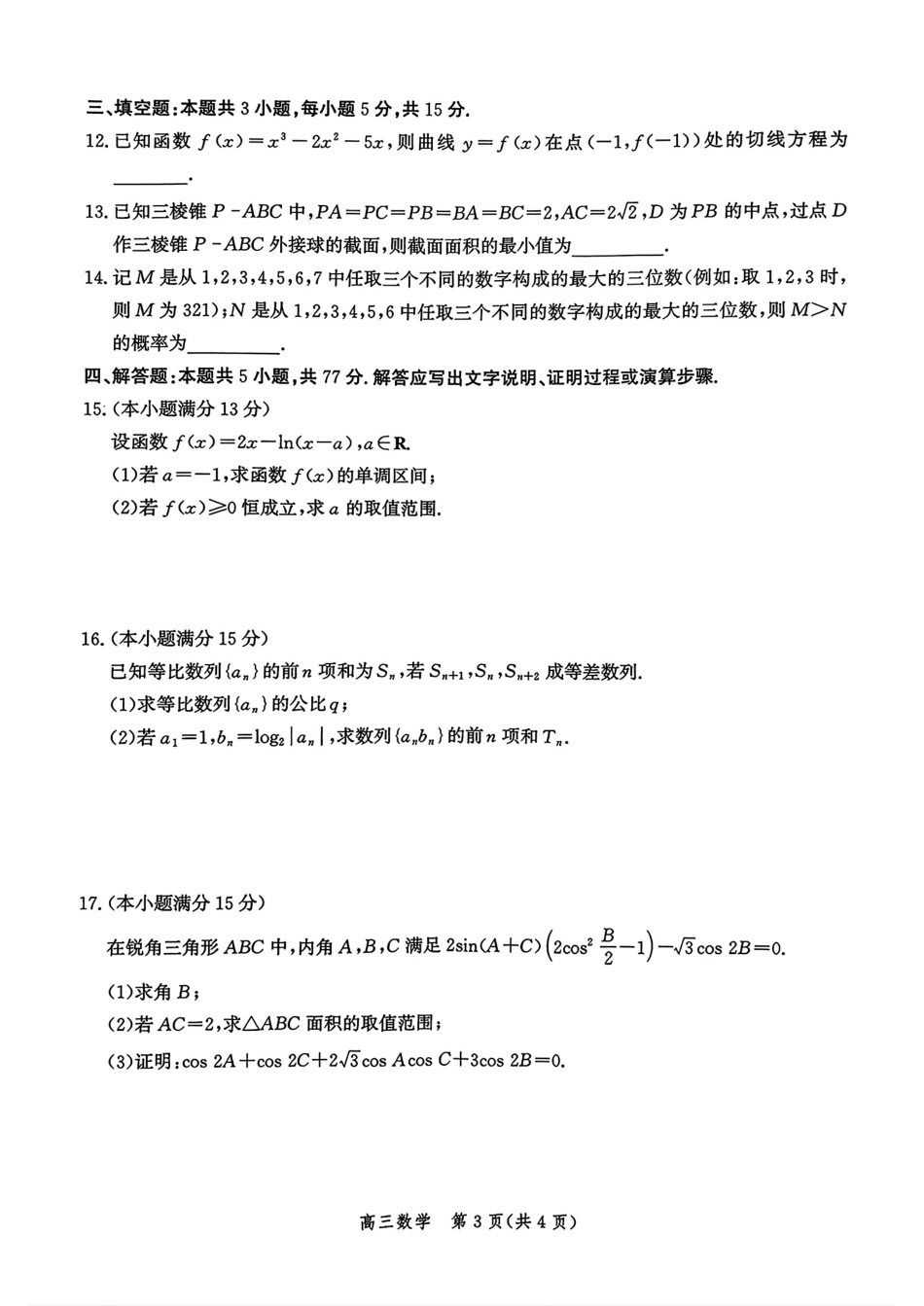 数学试卷【河北卷】河北省邯郸市2025-2026学年2026届高三年级上学期第一次调研监测(9.16-9.17).pdf_第3页