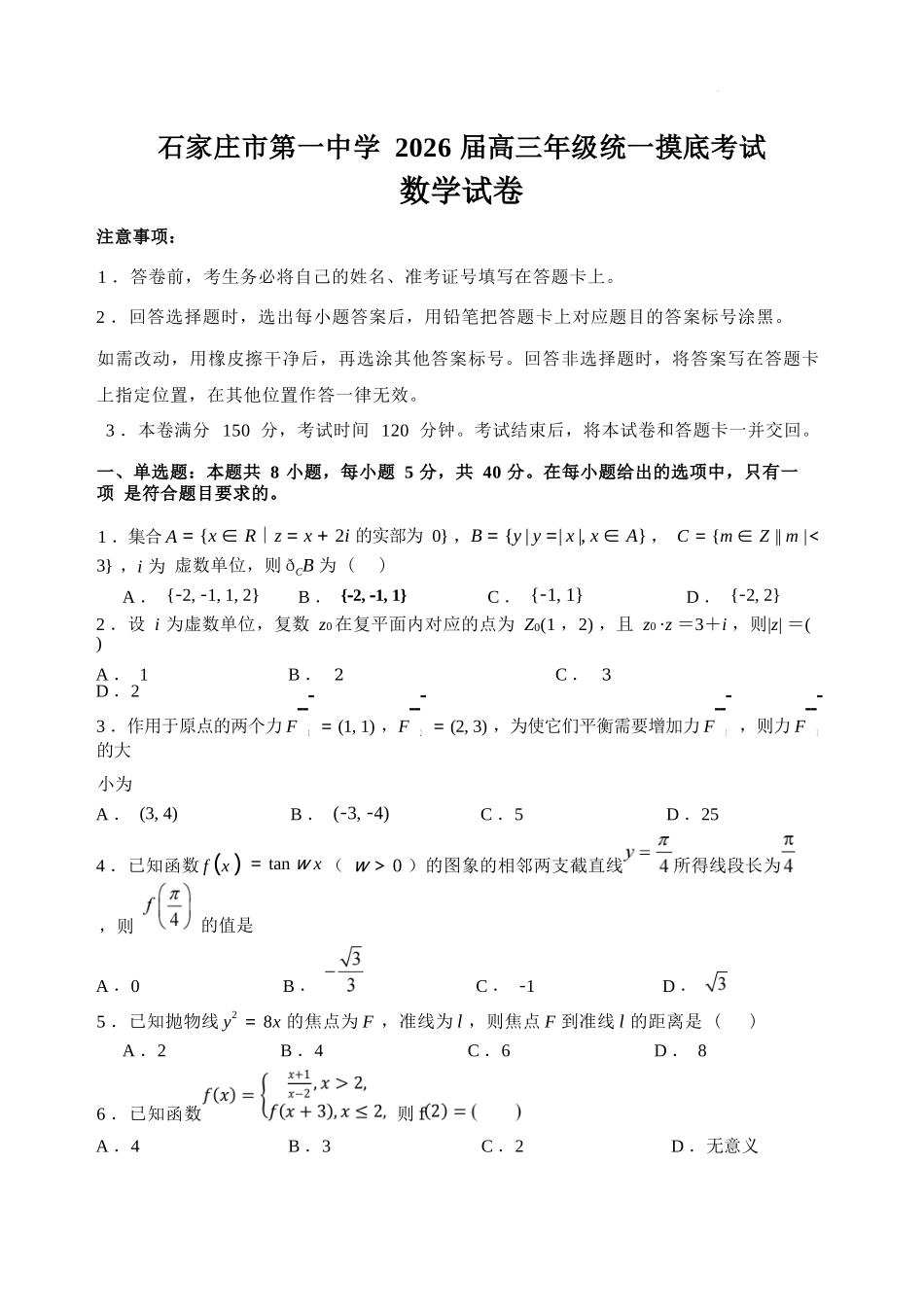 数学试卷【河北卷】河北省石家庄市第一中学2025-2026学年2026届高三年级上学期9月统一摸底考试(9.24-9.25).docx_第1页