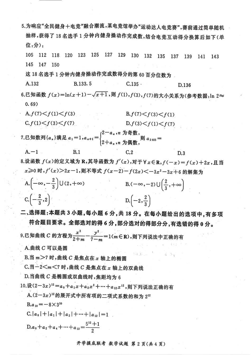 数学试卷【河南卷】河南省百师联盟2026届高三开学摸底联考（9.2-9.3）.pdf_第2页