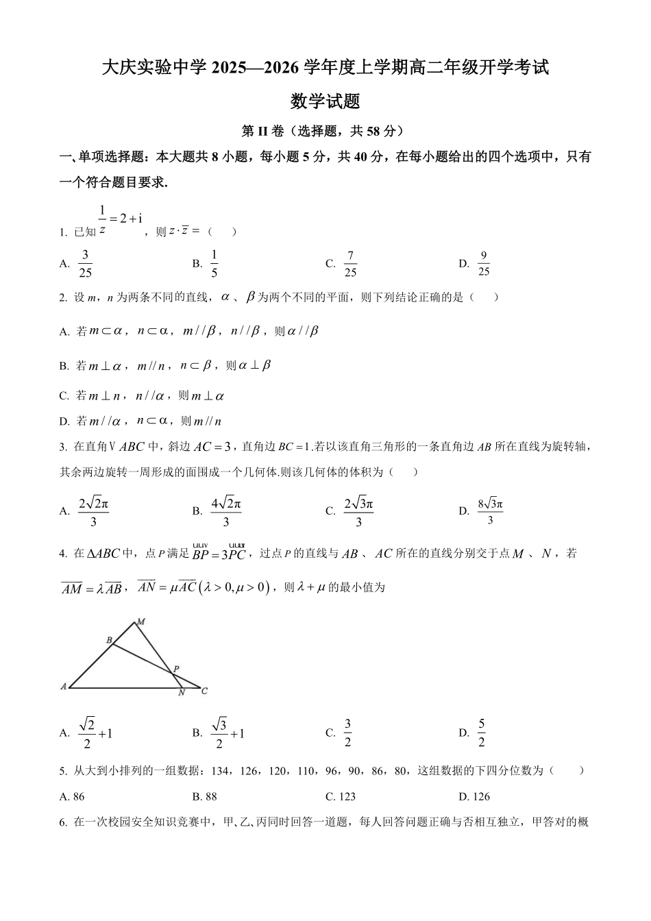 数学试卷【黑吉辽蒙卷】【高二】黑龙江省大庆实验中学2025-2026学年度上学期高二年级上开学考试(8.23-8.24).pdf_第1页