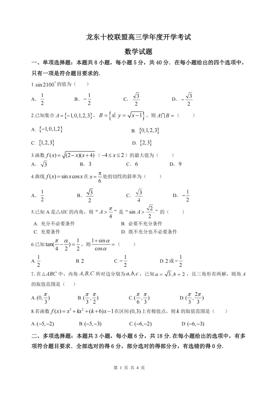 数学试卷【黑吉辽蒙卷】黑龙江省龙东十校联盟2026届高三9月开学考试(9.18-9.19).pdf_第1页