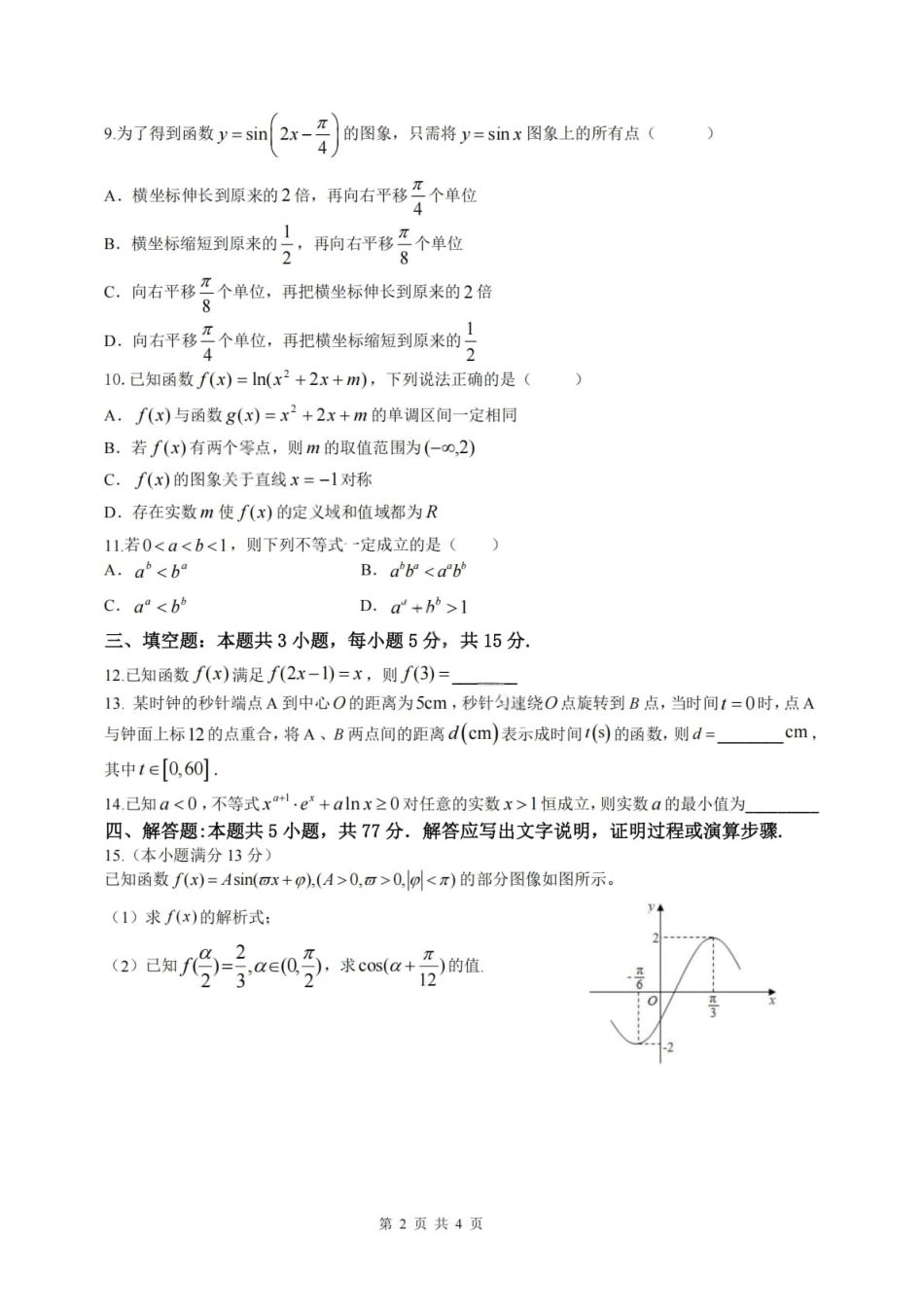 数学试卷【黑吉辽蒙卷】黑龙江省龙东十校联盟2026届高三9月开学考试(9.18-9.19).pdf_第2页