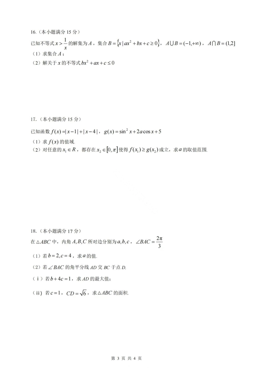 数学试卷【黑吉辽蒙卷】黑龙江省龙东十校联盟2026届高三9月开学考试(9.18-9.19).pdf_第3页