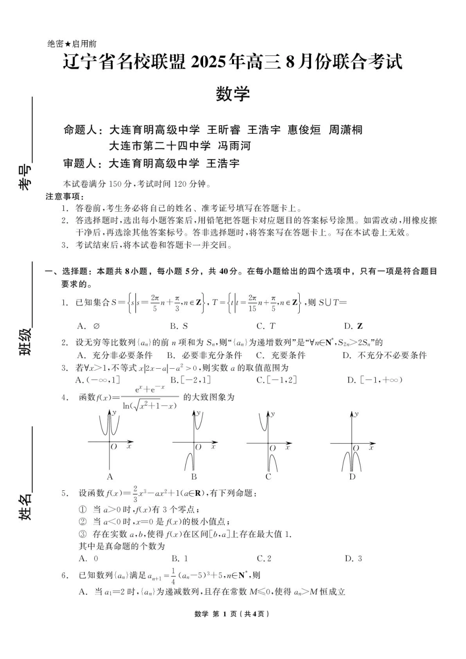 数学试卷【黑吉辽蒙卷】辽宁省名校联盟2025年高三8月份联合考试(8.21-8.22).pdf_第1页