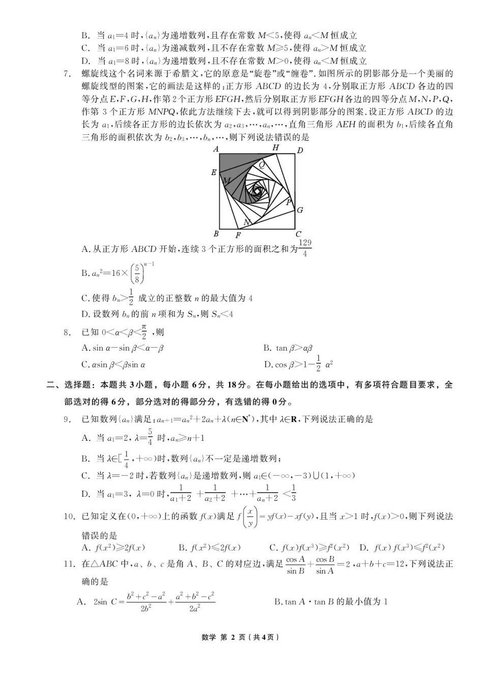 数学试卷【黑吉辽蒙卷】辽宁省名校联盟2025年高三8月份联合考试(8.21-8.22).pdf_第2页