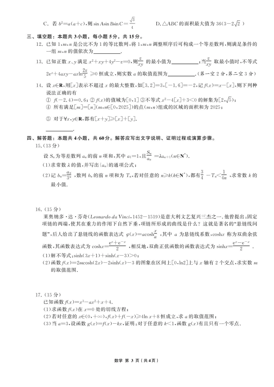 数学试卷【黑吉辽蒙卷】辽宁省名校联盟2025年高三8月份联合考试(8.21-8.22).pdf_第3页