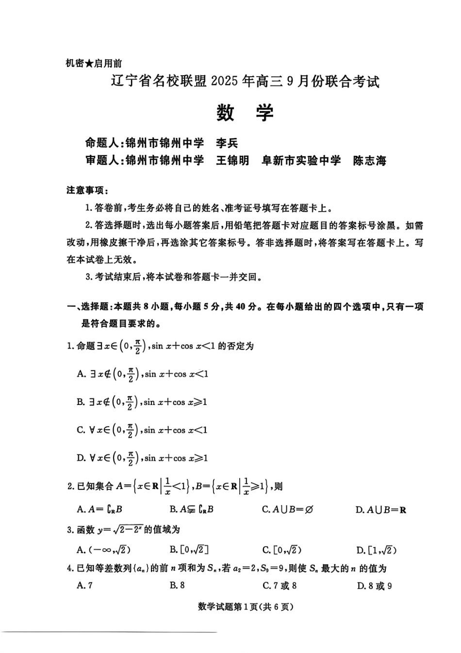 数学试卷【黑吉辽蒙卷】辽宁省名校联盟2025年高三年级上学期9月份联合考试（9.4-9.5）.pdf_第1页