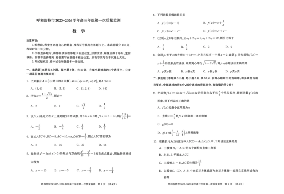 数学试卷【黑吉辽蒙卷】内蒙古呼和浩特市2025-2026学年高三年级第一次质量监测（8.28-8.29）.pdf_第1页