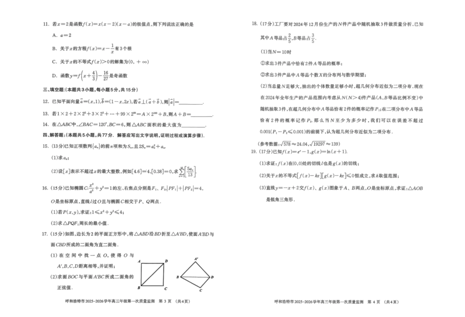 数学试卷【黑吉辽蒙卷】内蒙古呼和浩特市2025-2026学年高三年级第一次质量监测（8.28-8.29）.pdf_第2页
