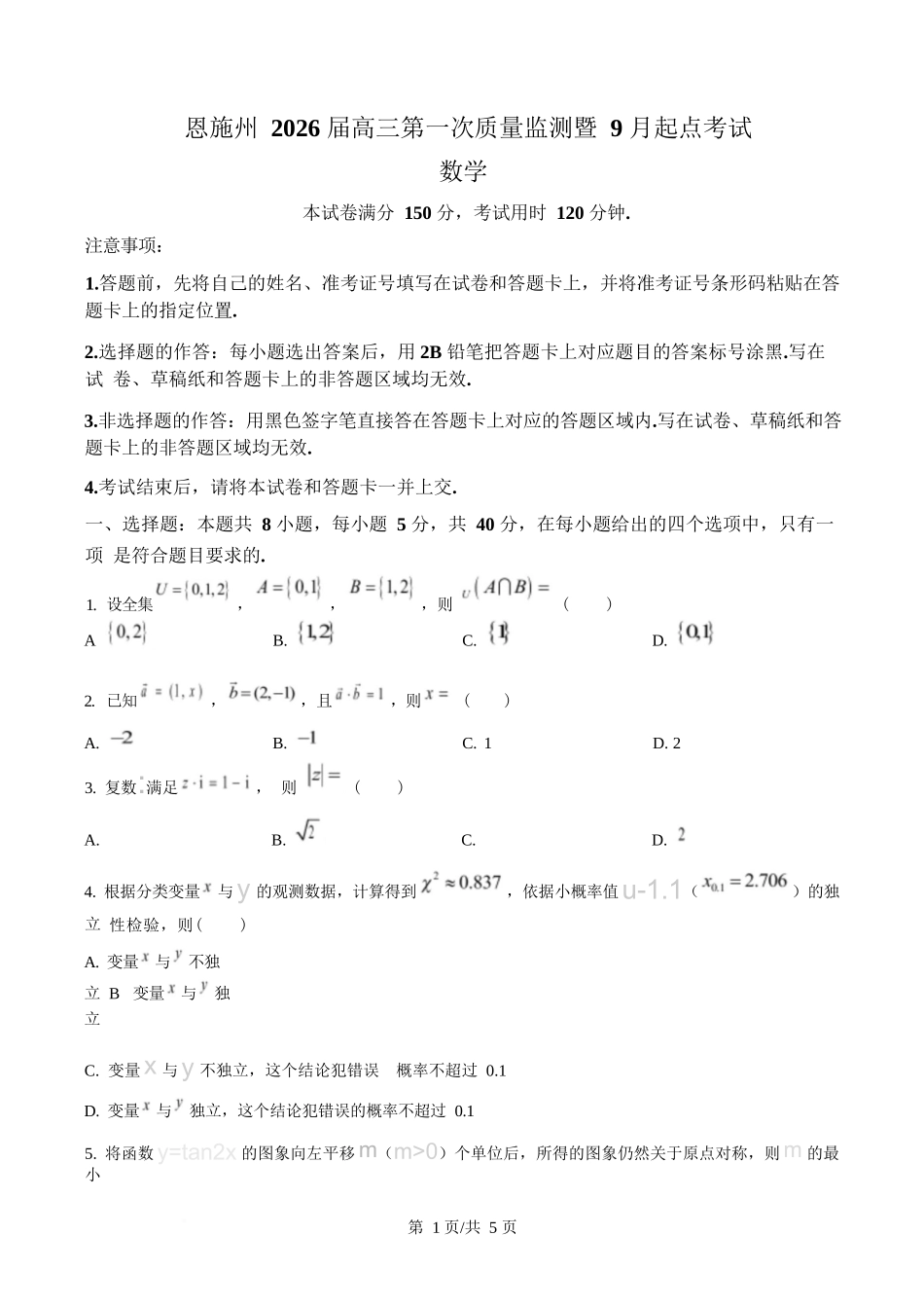 数学试卷【湖北卷】湖北省（黄石市荆门市鄂州市咸宁市恩施州）2026届高三9月起点考试（9.17-9.18）.docx_第1页