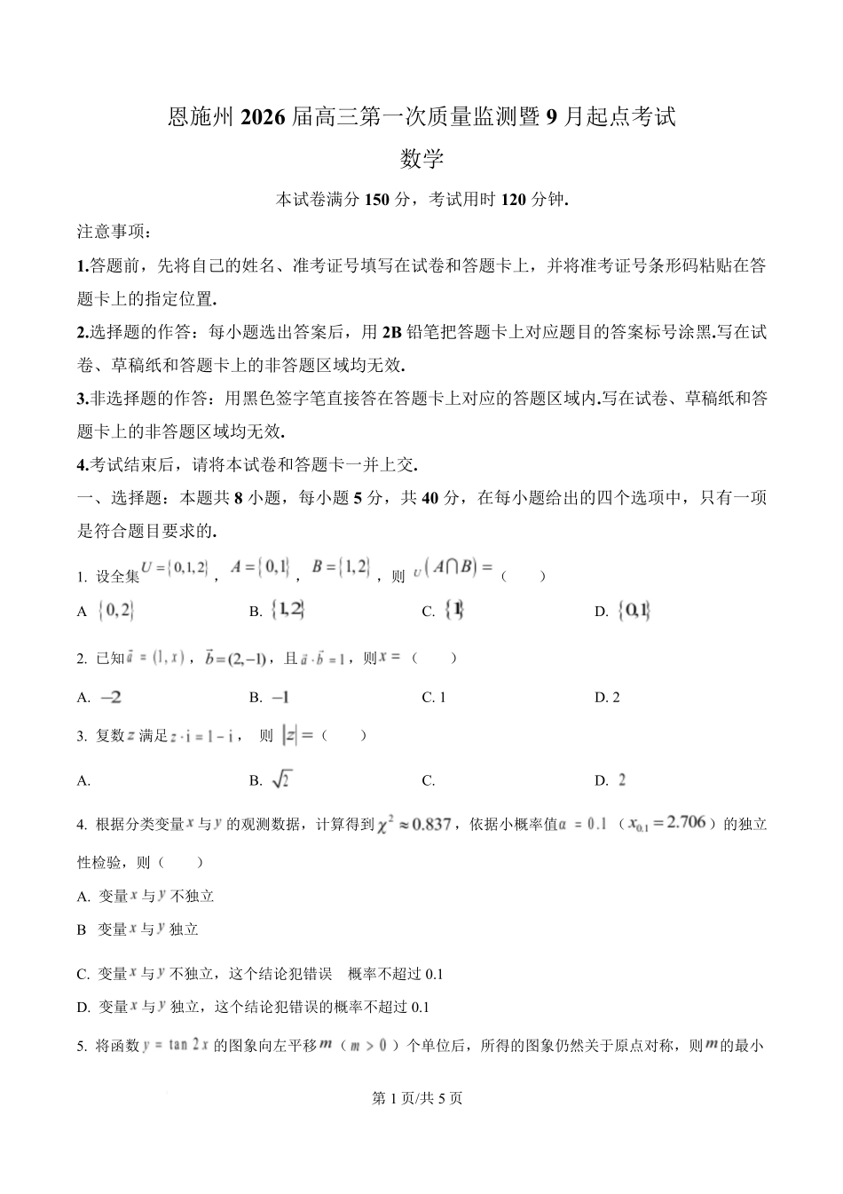 数学试卷【湖北卷】湖北省（黄石市荆门市鄂州市咸宁市恩施州）2026届高三9月起点考试（9.17-9.18）.pdf_第1页