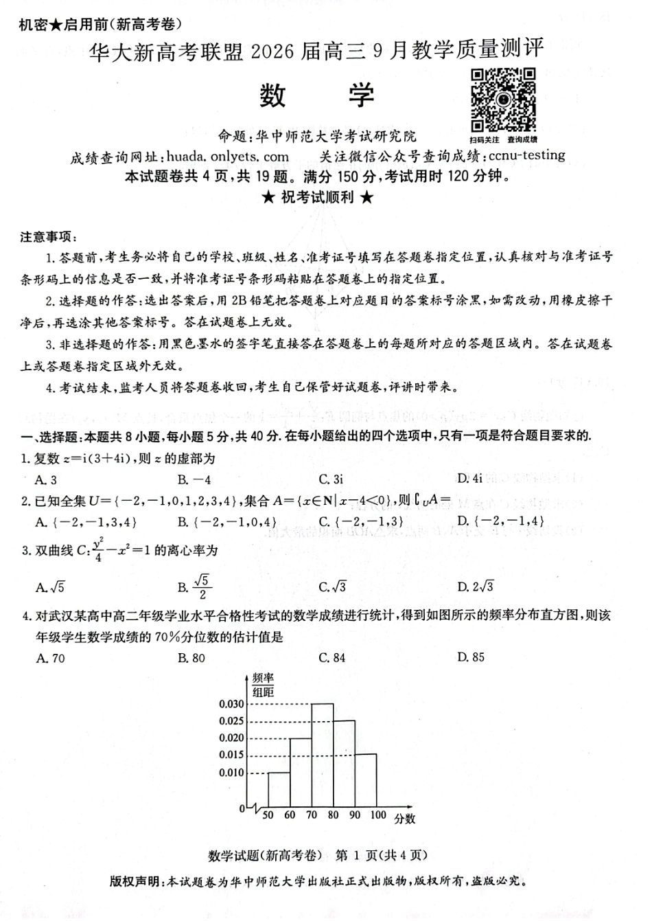 数学试卷【湖北卷】湖北省华大新高考联盟2026届高三9月教学质量测评(9.4-9.5).pdf_第1页