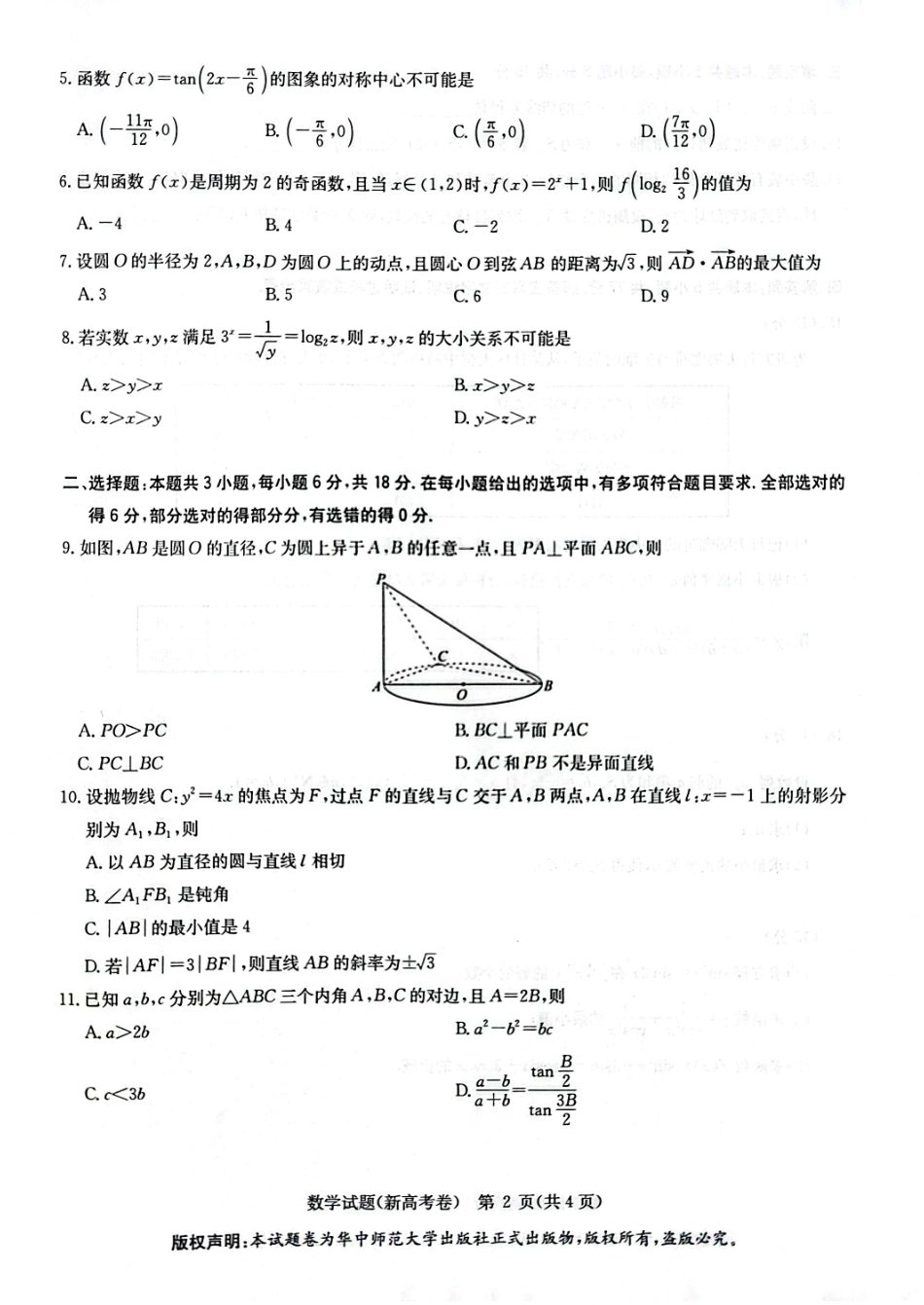 数学试卷【湖北卷】湖北省华大新高考联盟2026届高三9月教学质量测评(9.4-9.5).pdf_第2页