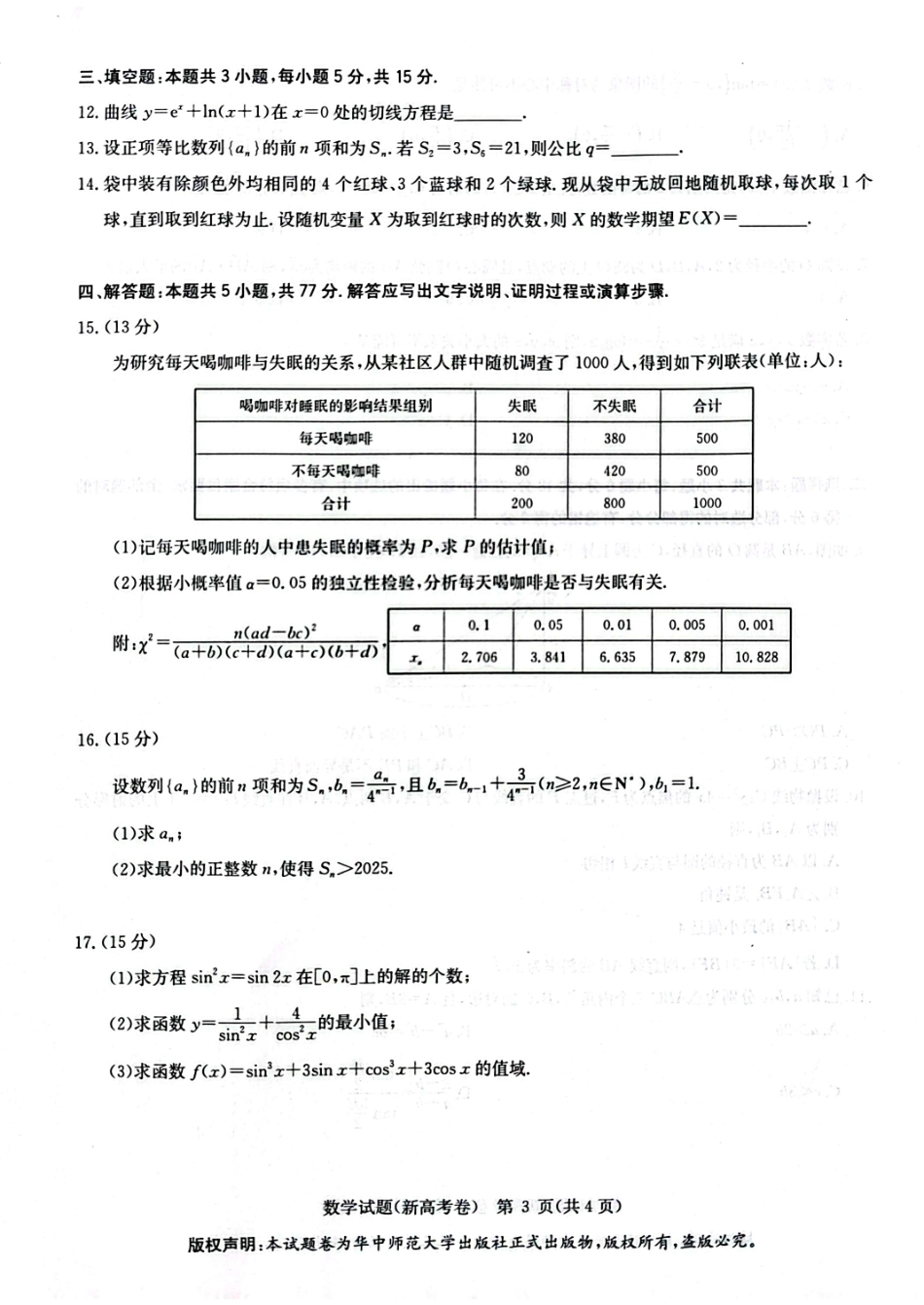 数学试卷【湖北卷】湖北省华大新高考联盟2026届高三9月教学质量测评(9.4-9.5).pdf_第3页