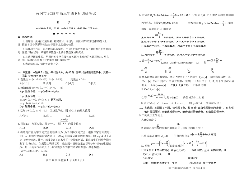 数学试卷【湖北卷】湖北省黄冈市2025年高三年级9月调研考试(黄冈九调)(9.16-9.17).docx_第1页