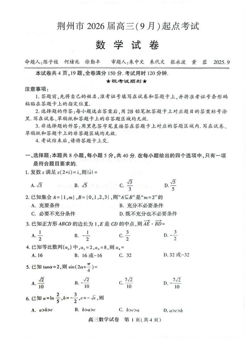 数学试卷【湖北卷】湖北省荆州市2026届高三(9月)起点考试(宜荆荆恩)(9.17-9.18).pdf_第1页
