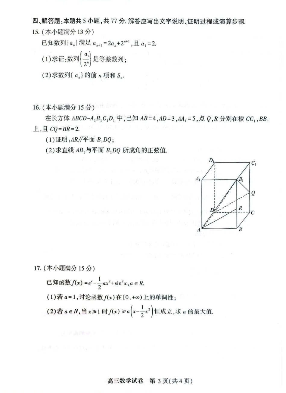 数学试卷【湖北卷】湖北省荆州市2026届高三(9月)起点考试(宜荆荆恩)(9.17-9.18).pdf_第3页