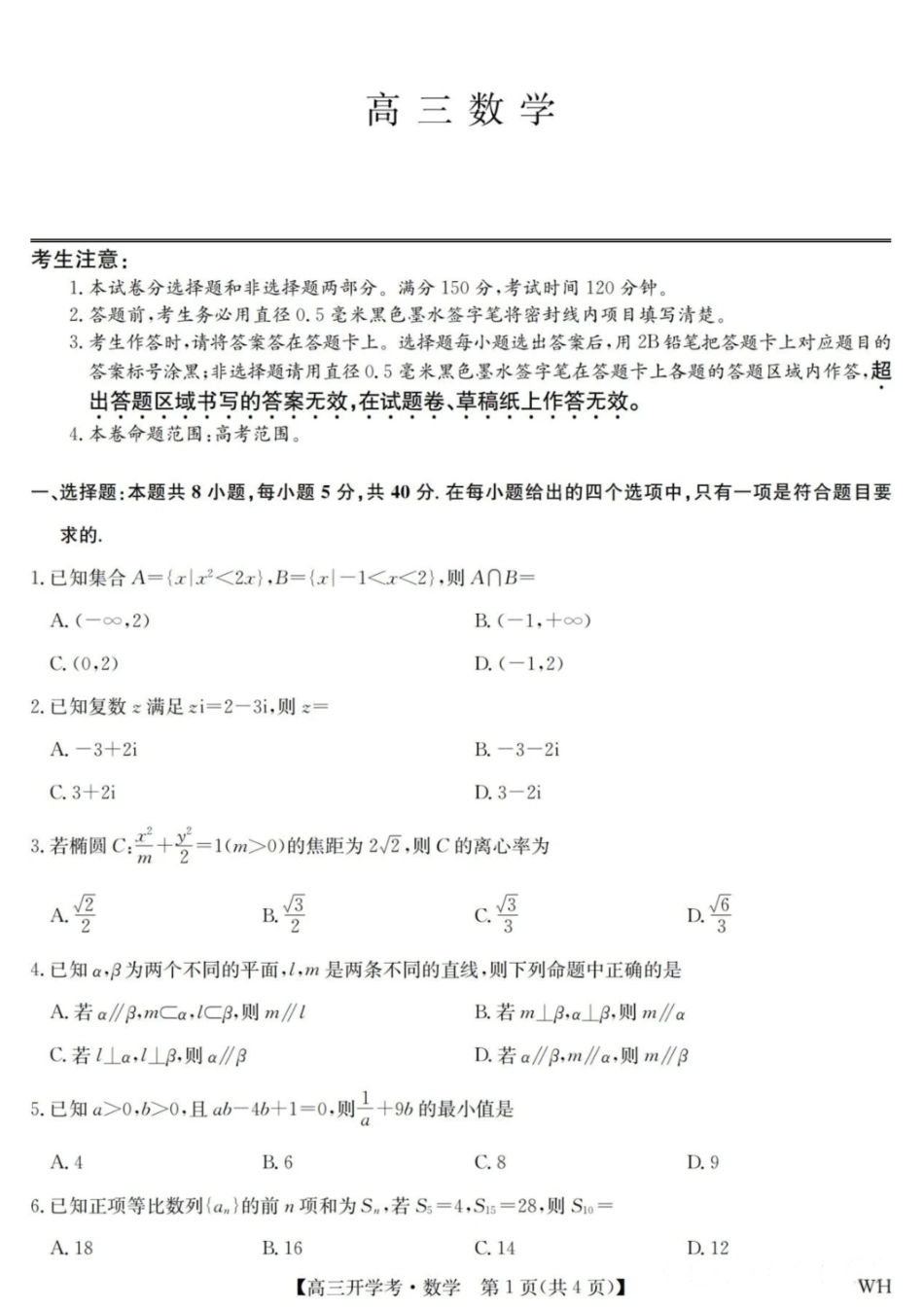数学试卷【湖北卷】湖北省武汉市九师联盟2026届高三上学期8月开学考试(下标WH)(8.21-8.22).pdf_第1页