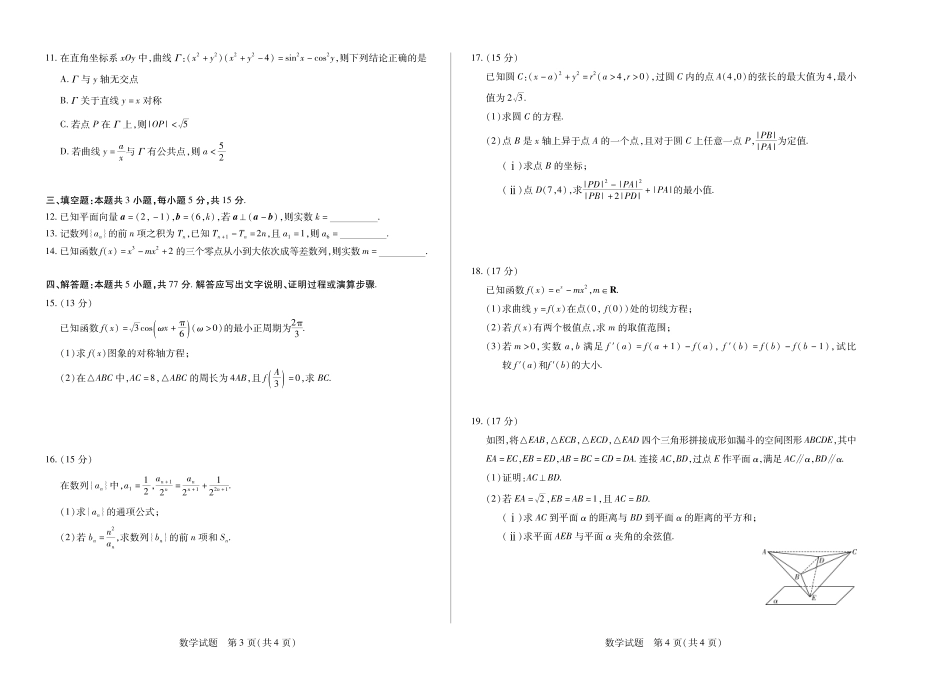 数学试卷【湖南卷】【广西卷】湖南省、广西壮族自治区天一大联考2025-2026学年高三上学期阶段性检测（二）（9.25-9.26).pdf_第2页