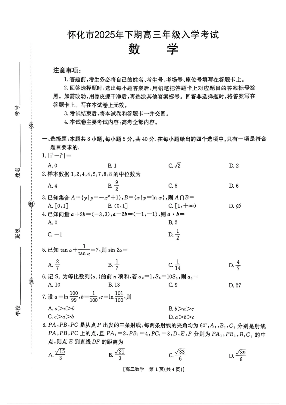 数学试卷【湖南卷】湖南省金太阳暨怀化市2025年下期高三入学考试(8.25-8.26).pdf_第1页