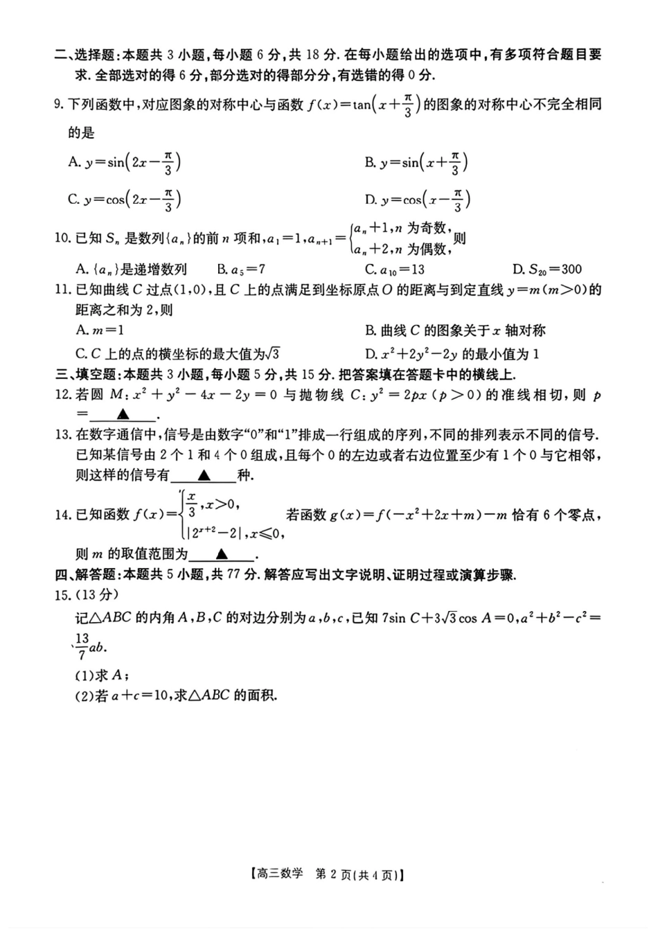 数学试卷【湖南卷】湖南省金太阳暨怀化市2025年下期高三入学考试(8.25-8.26).pdf_第2页