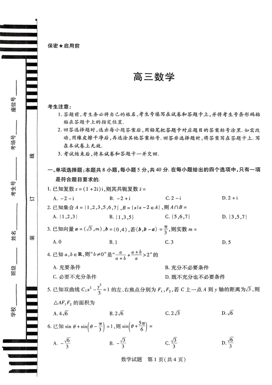 数学试卷【湖南卷】湖南省天一大联考2026届高三上学期8月阶段性检测（一）(8.21-8.22).pdf_第1页