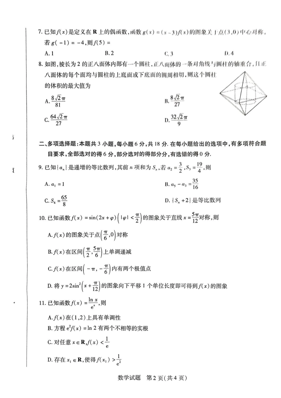 数学试卷【湖南卷】湖南省天一大联考2026届高三上学期8月阶段性检测（一）(8.21-8.22).pdf_第2页