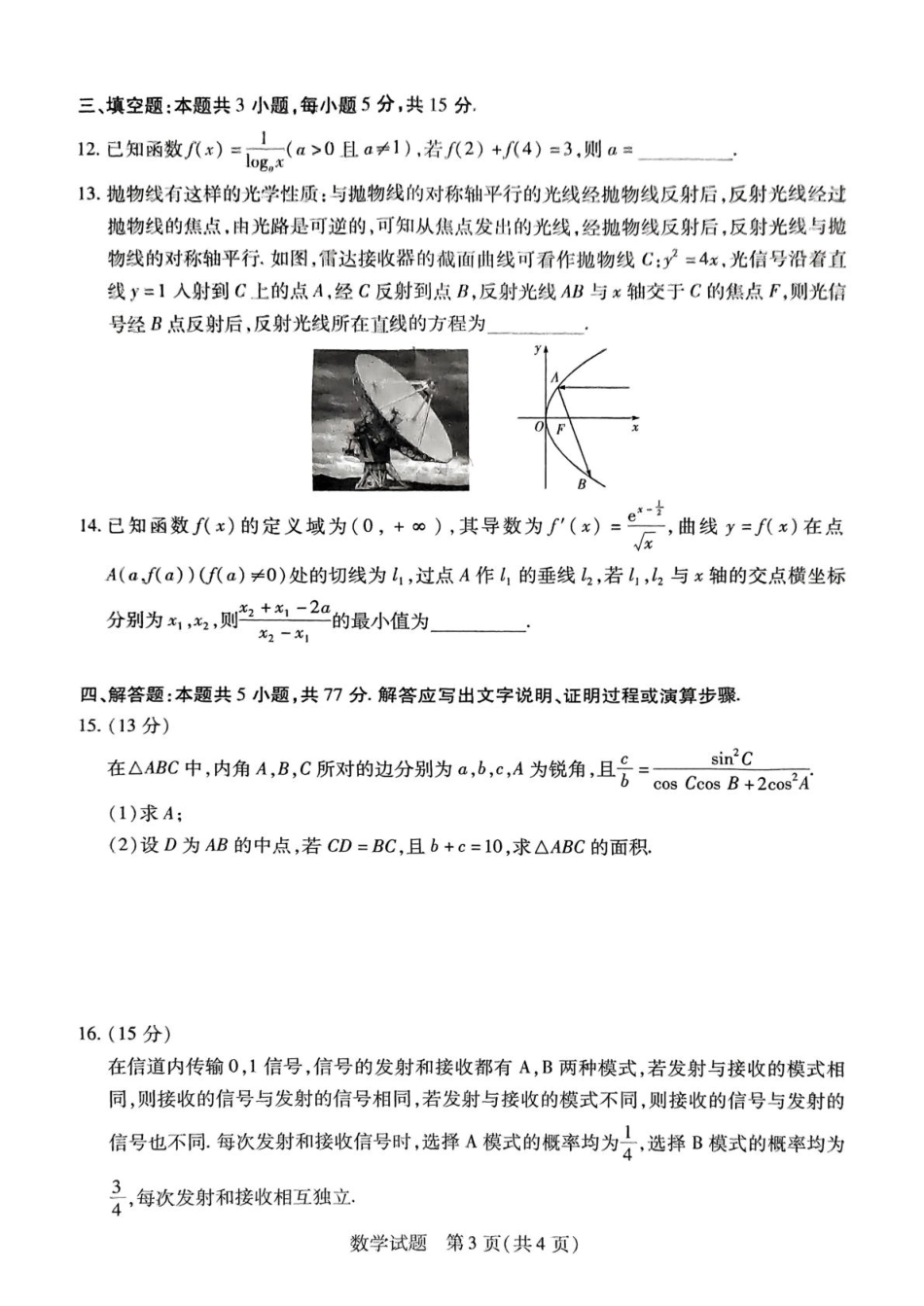数学试卷【湖南卷】湖南省天一大联考2026届高三上学期8月阶段性检测（一）(8.21-8.22).pdf_第3页