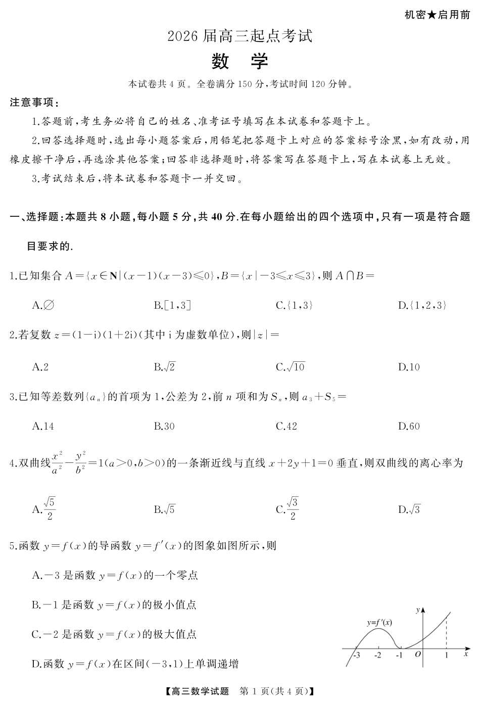 数学试卷【湖南卷】湖南省天壹名校联盟2026届高三起点考试（7.9-7.10）.pdf_第1页