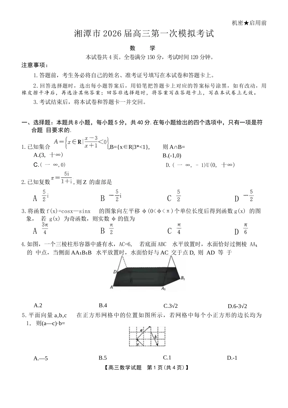 数学试卷【湖南卷】湖南省湘潭市2026届高三第一次模拟考试暨天壹名校联盟2026届高三8月入学联考(湘潭一模)(8.28-8.29).docx_第1页
