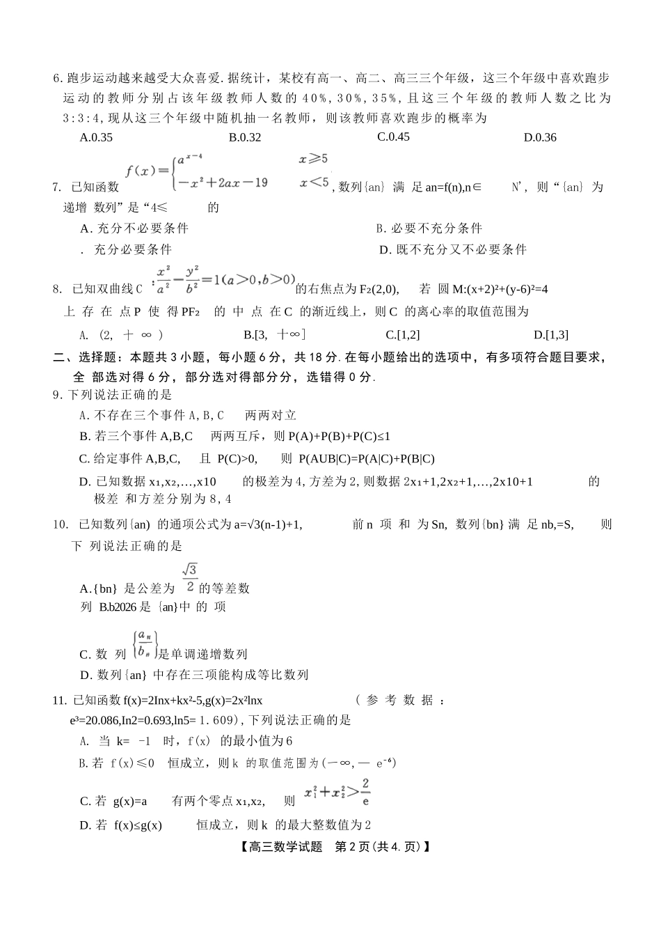 数学试卷【湖南卷】湖南省湘潭市2026届高三第一次模拟考试暨天壹名校联盟2026届高三8月入学联考(湘潭一模)(8.28-8.29).docx_第2页