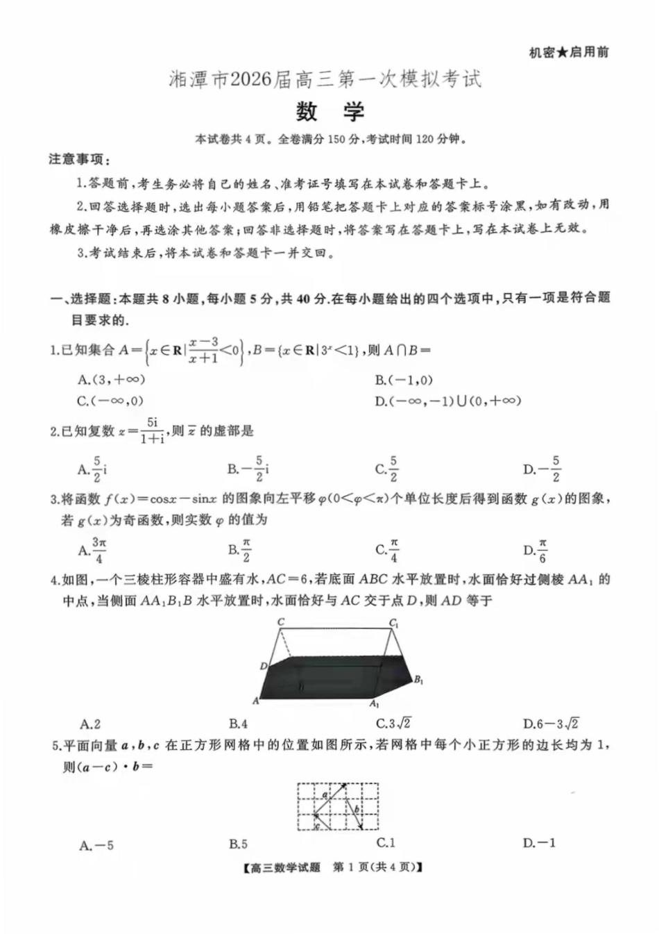 数学试卷【湖南卷】湖南省湘潭市2026届高三第一次模拟考试暨天壹名校联盟2026届高三8月入学联考(湘潭一模)(8.28-8.29).pdf_第1页