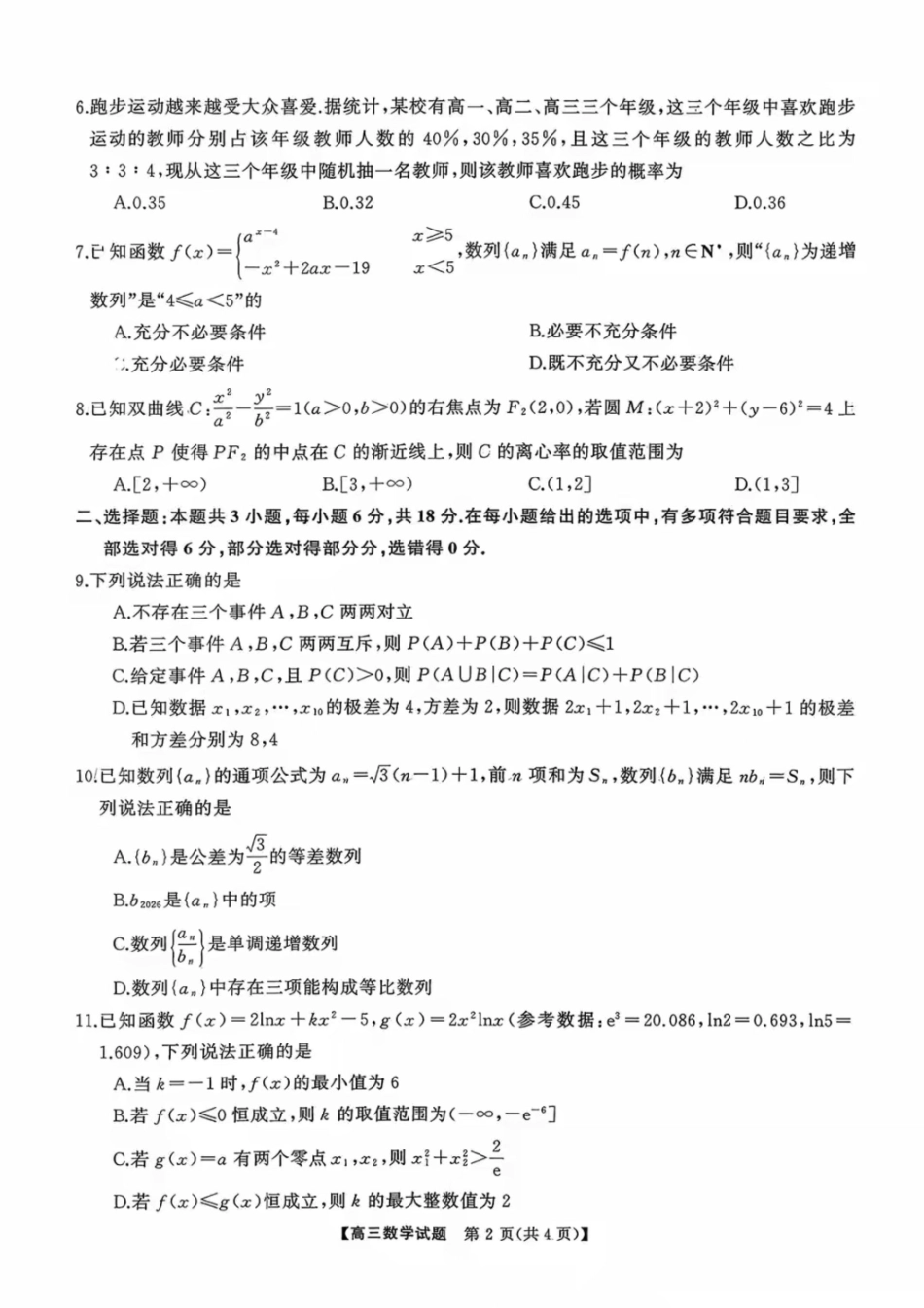 数学试卷【湖南卷】湖南省湘潭市2026届高三第一次模拟考试暨天壹名校联盟2026届高三8月入学联考(湘潭一模)(8.28-8.29).pdf_第2页