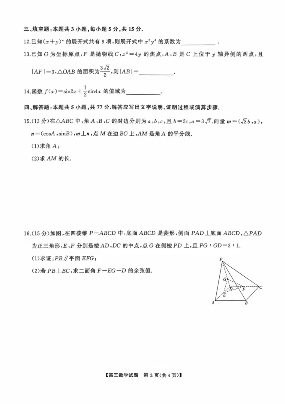 数学试卷【湖南卷】湖南省湘潭市2026届高三第一次模拟考试暨天壹名校联盟2026届高三8月入学联考(湘潭一模)(8.28-8.29).pdf_第3页