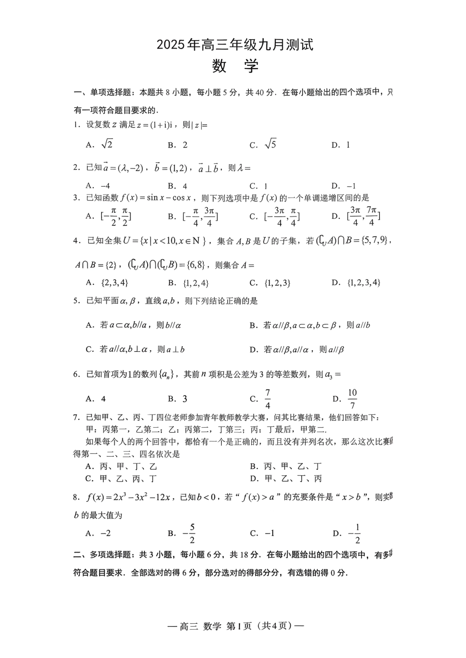 数学试卷【江西卷】江西省南昌市2025年高三年级九月测试(南昌零模)(9.16-9.17).pdf_第1页